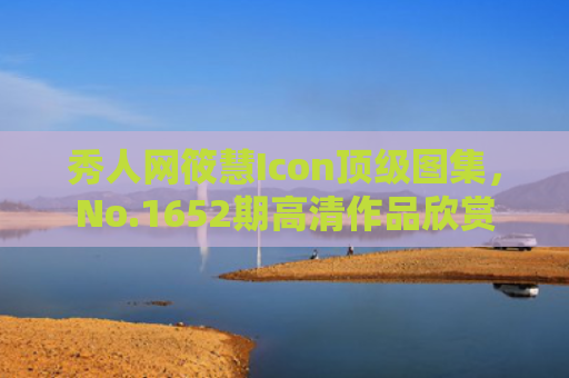 秀人网筱慧Icon顶级图集，No.1652期高清作品欣赏