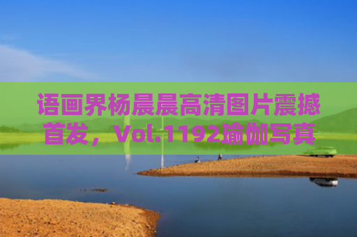 语画界杨晨晨高清图片震撼首发，Vol.1192瑜伽写真绝美赏析