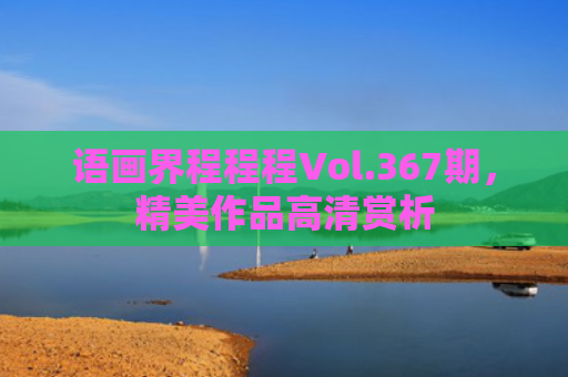 语画界程程程Vol.367期，精美作品高清赏析