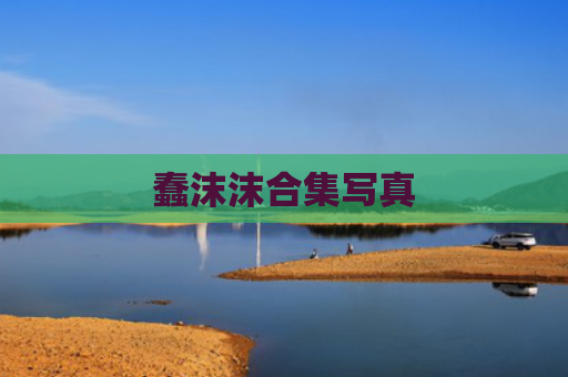 蠢沫沫合集写真