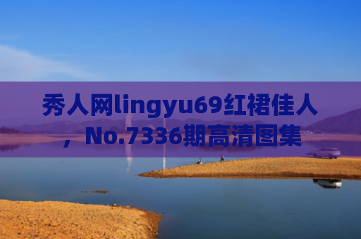 秀人网lingyu69红裙佳人，No.7336期高清图集