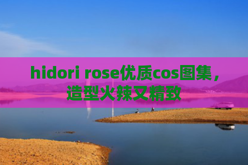 hidori rose优质cos图集，造型火辣又精致