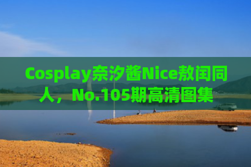 Cosplay奈汐酱Nice敖闰同人，No.105期高清图集