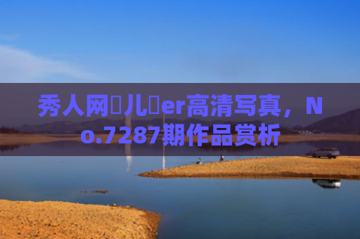秀人网玥儿玥er高清写真，No.7287期作品赏析