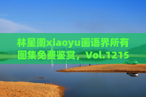 林星阑xiaoyu画语界所有图集免费鉴赏，Vol.1215期