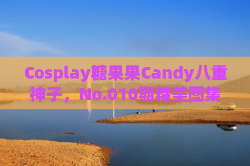 Cosplay糖果果Candy八重神子，No.010期精美图集