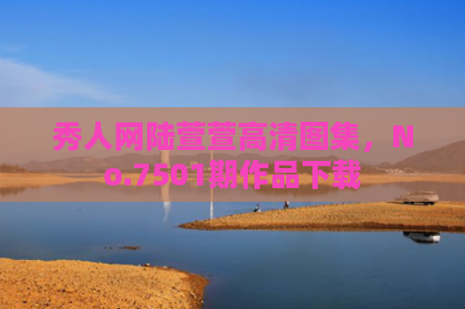 秀人网陆萱萱高清图集，No.7501期作品下载