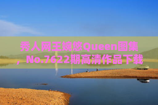 秀人网王婉悠Queen图集，No.7622期高清作品下载
