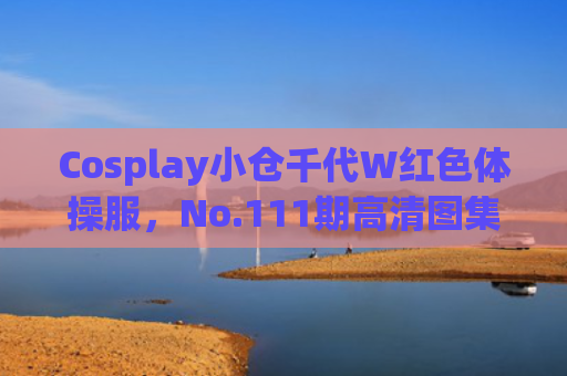 Cosplay小仓千代W红色体操服，No.111期高清图集