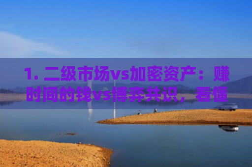 1. 二级市场vs加密资产：赚时间的钱vs博弈共识，看懂少走弯路