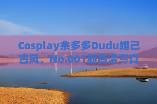 Cosplay余多多Dudu妲己古风，No.001期高清写真