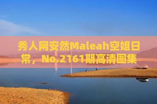 秀人网安然Maleah空姐日常，No.2161期高清图集