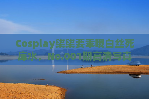 Cosplay柒柒要乖哦白丝死库水，No.001期高清写真