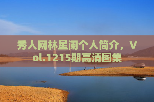 秀人网林星阑个人简介，Vol.1215期高清图集