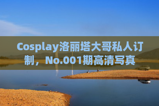 Cosplay洛丽塔大哥私人订制，No.001期高清写真