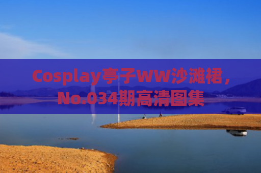 Cosplay亭子WW沙滩裙，No.034期高清图集