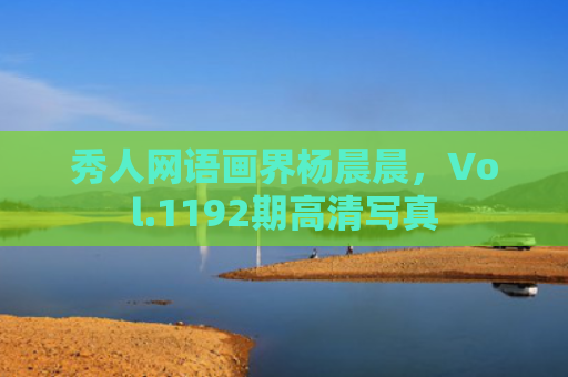 秀人网语画界杨晨晨，Vol.1192期高清写真