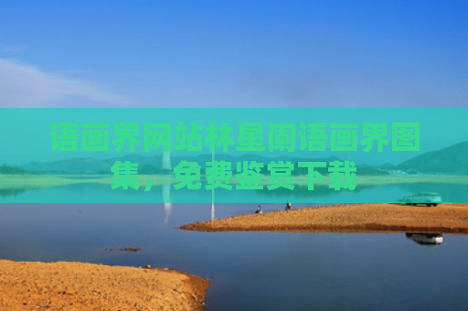 语画界网站林星阑语画界图集，免费鉴赏下载