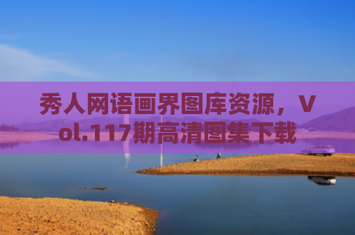 秀人网语画界图库资源，Vol.117期高清图集下载