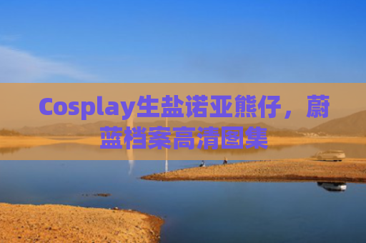 Cosplay生盐诺亚熊仔，蔚蓝档案高清图集