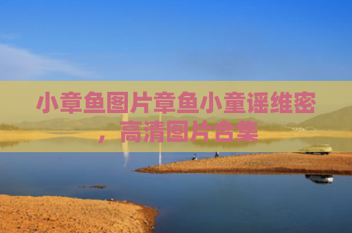 小章鱼图片章鱼小童谣维密，高清图片合集