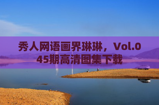 秀人网语画界琳琳，Vol.045期高清图集下载