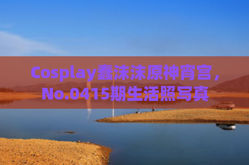Cosplay蠢沫沫原神宵宫，No.0415期生活照写真