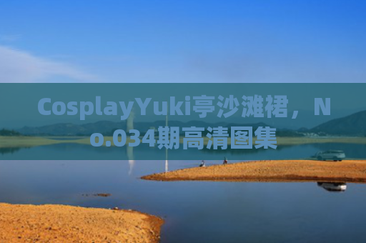 CosplayYuki亭沙滩裙，No.034期高清图集
