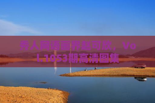 秀人网语画界赵可欣，Vol.1053期高清图集
