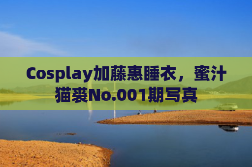 Cosplay加藤惠睡衣，蜜汁猫裘No.001期写真