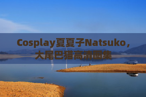 Cosplay夏夏子Natsuko，大尾巴猫高清图集