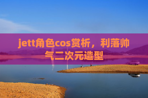jett角色cos赏析，利落帅气二次元造型