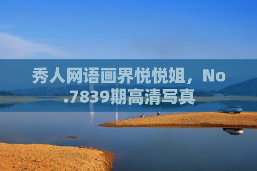 秀人网语画界悦悦姐，No.7839期高清写真