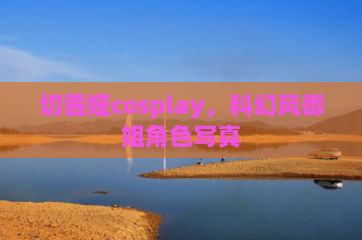 切茜娅cosplay，科幻风御姐角色写真
