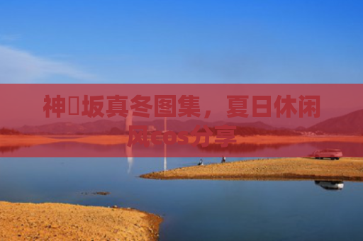 神楽坂真冬图集，夏日休闲风cos分享