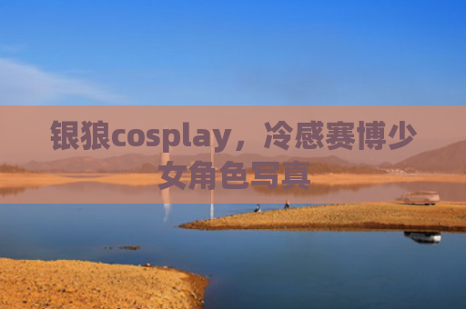 银狼cosplay，冷感赛博少女角色写真