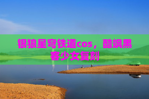 银狼星穹铁道cos，酷飒黑客少女复刻