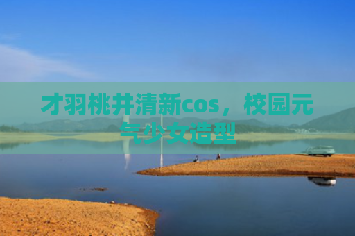 才羽桃井清新cos，校园元气少女造型