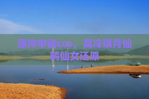 原神申鹤cos，高冷璃月仙鹤仙女还原