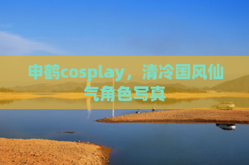 申鹤cosplay，清冷国风仙气角色写真
