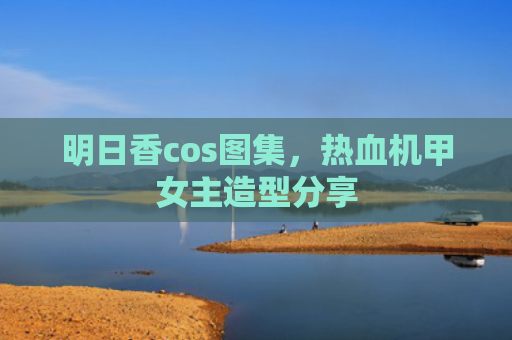 明日香cos图集，热血机甲女主造型分享