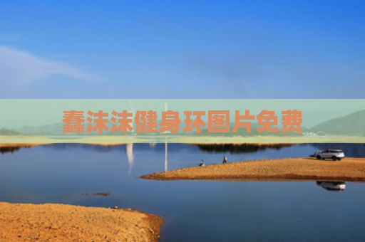 蠢沫沫健身环图片免费