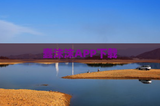 蠢沫沫APP下载