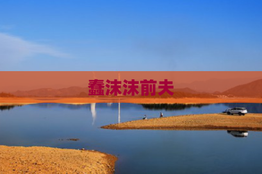 蠢沫沫前夫
