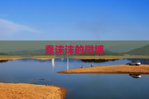 蠢沫沫的微博