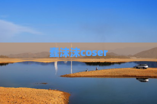 蠢沫沫coser