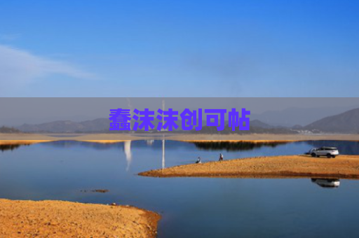 蠢沫沫创可帖