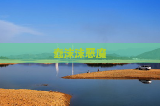 蠢沫沫恶魔