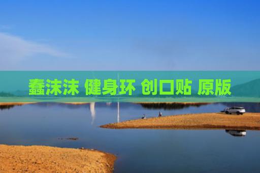 蠢沫沫 健身环 创口贴 原版