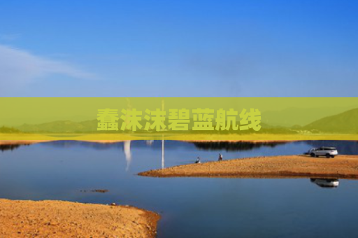 蠢沫沫碧蓝航线